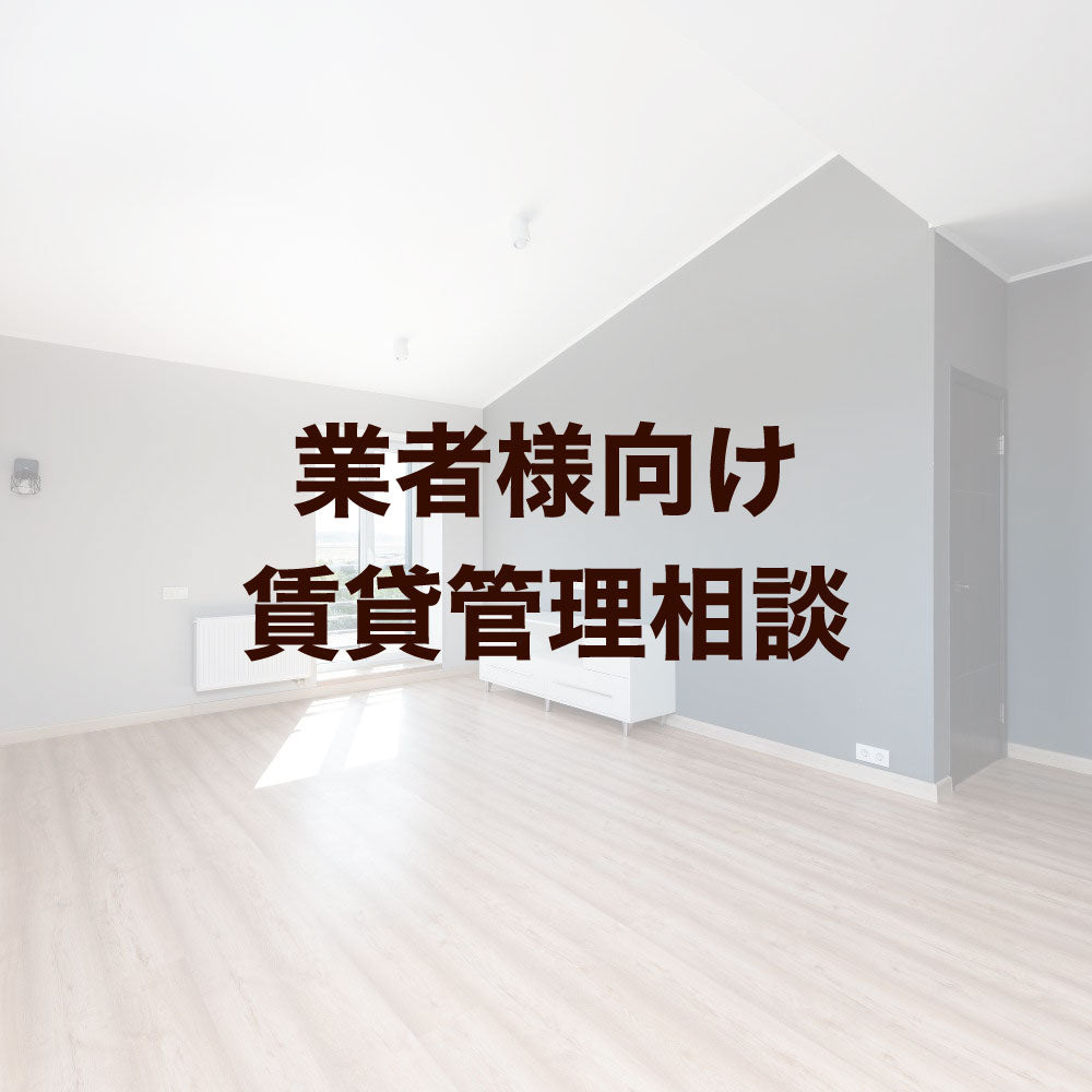 業者様向け 賃貸管理相談